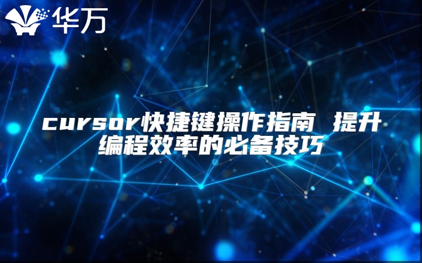 cursor快捷鍵操作指南 提升編程效率的必備技巧