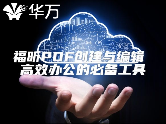 福昕PDF創建與編輯 高效辦公的必備工具
