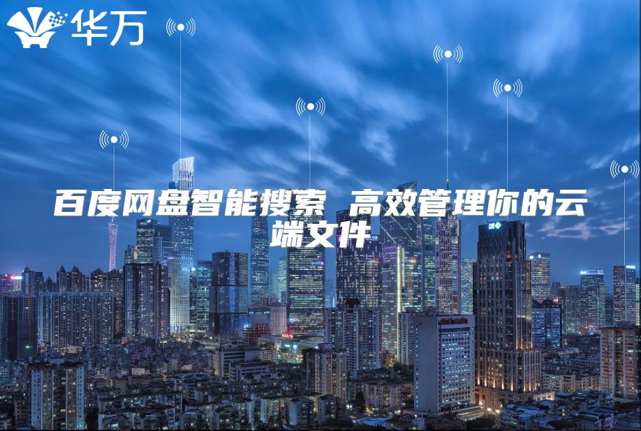 百度網盤智能搜索 高效管理你的云端文件