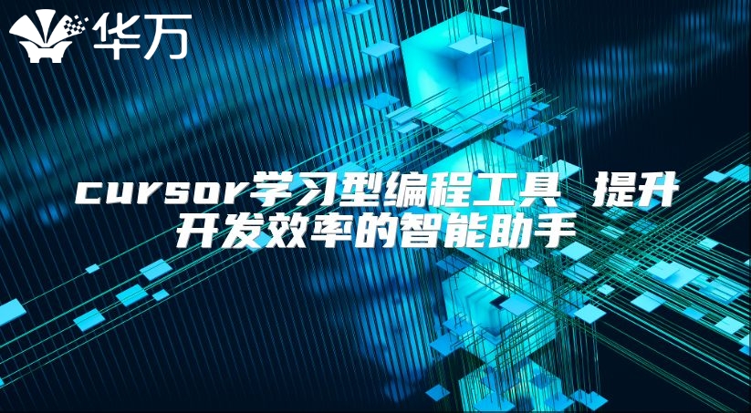 cursor學習型編程工具 提升開發效率的智能助手