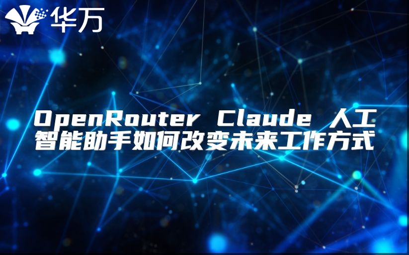 OpenRouter Claude 人工智能助手如何改變未來工作方式