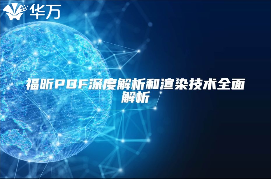 福昕PDF深度解析和渲染技術全面解析