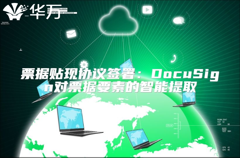 票據(jù)貼現(xiàn)協(xié)議簽署：DocuSign對票據(jù)要素的智能提取