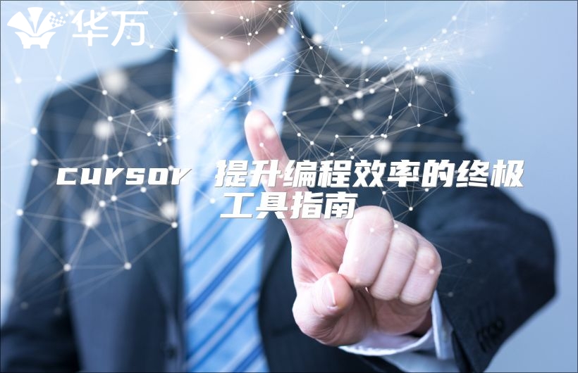 cursor 提升編程效率的終極工具指南