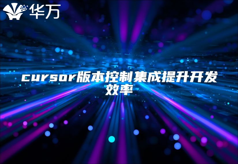 cursor版本控制集成提升開發效率