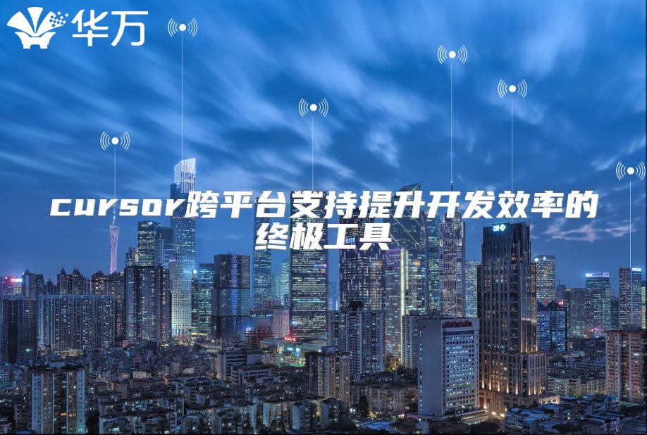 cursor跨平臺支持提升開發(fā)效率的終極工具
