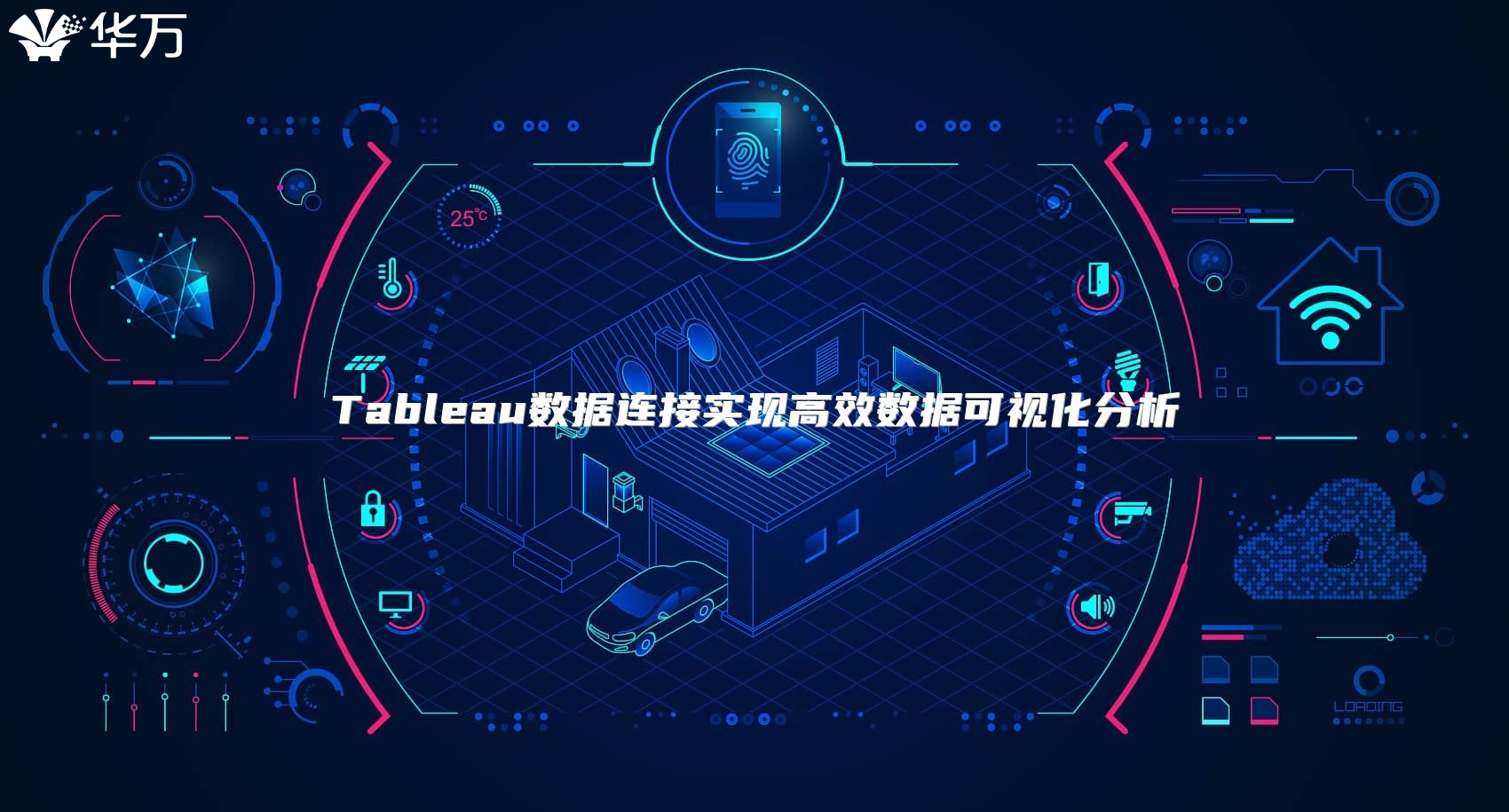 Tableau數據連接實現高效數據可視化分析