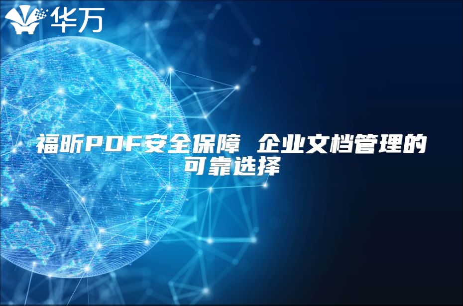 福昕PDF安全保障 企業文檔管理的可靠選擇