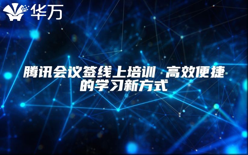 騰訊會議簽線上培訓 高效便捷的學習新方式
