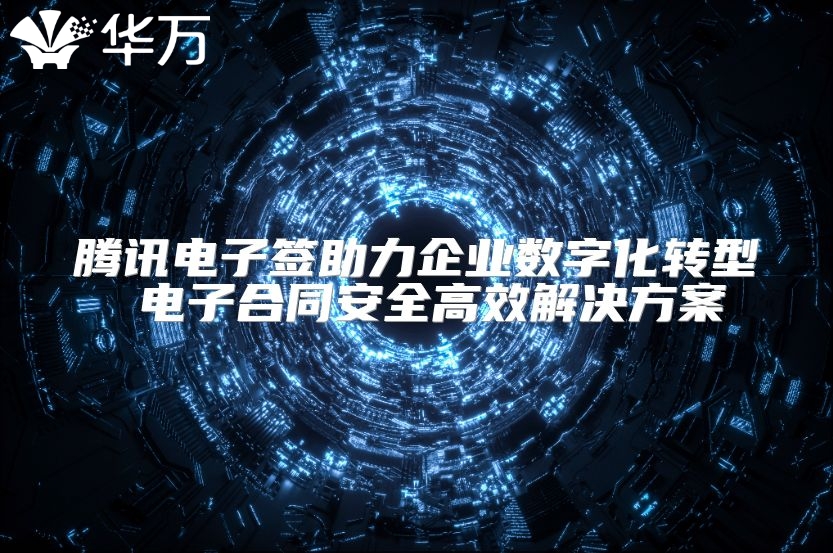 騰訊電子簽助力企業(yè)數(shù)字化轉(zhuǎn)型 電子合同安全高效解決方案