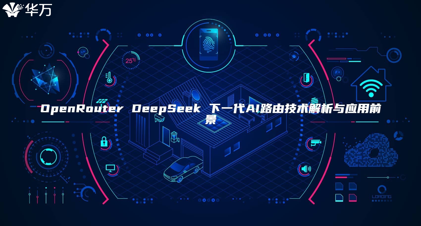 OpenRouter DeepSeek 下一代AI路由技術解析與應用前景