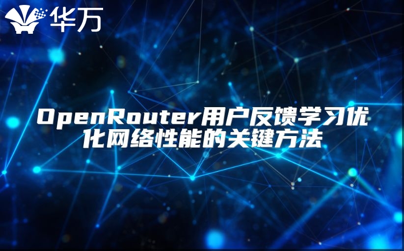 OpenRouter用戶反饋學習優化網絡性能的關鍵方法