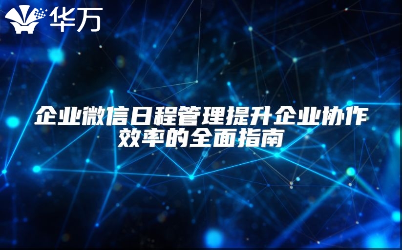 企業(yè)微信日程管理提升企業(yè)協(xié)作效率的全面指南