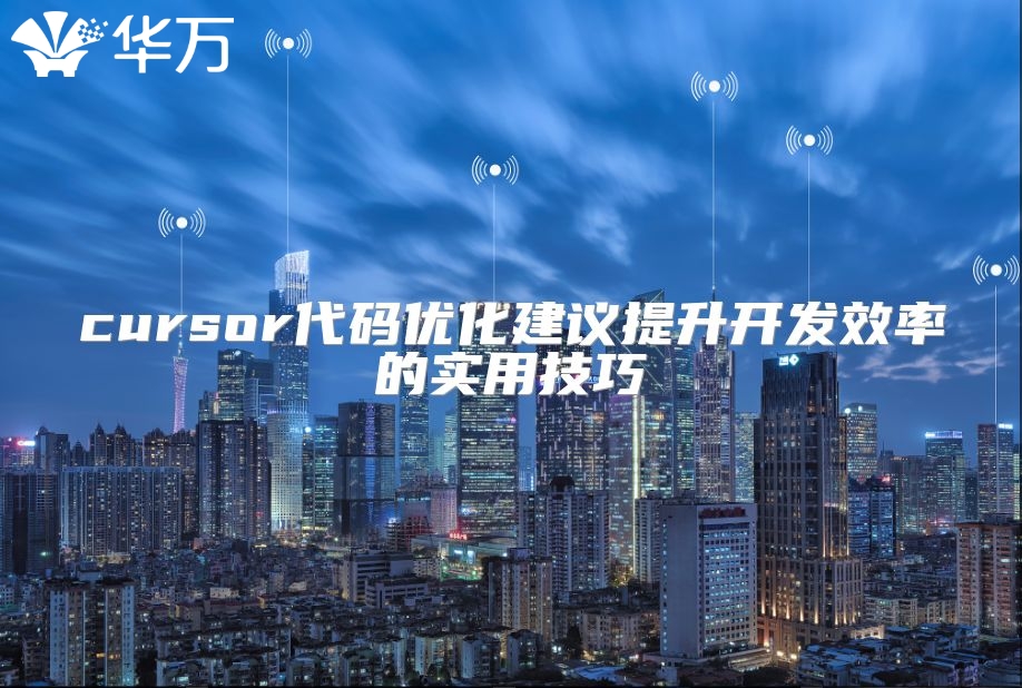 cursor代碼優化建議提升開發效率的實用技巧