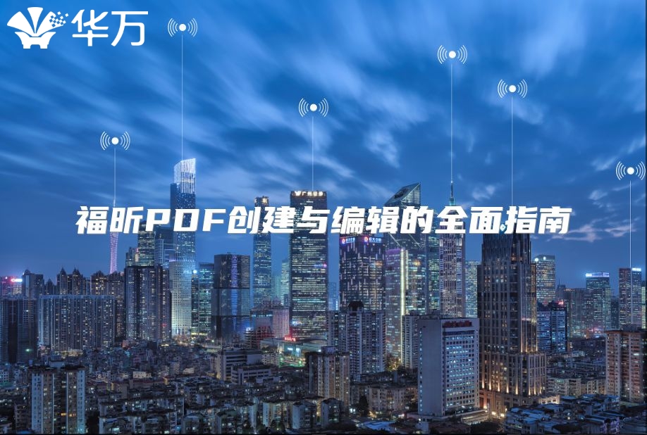 福昕PDF創建與編輯的全面指南