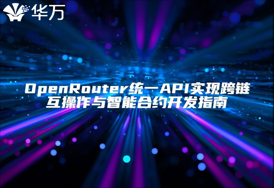 OpenRouter統(tǒng)一API實現(xiàn)跨鏈互操作與智能合約開發(fā)指南