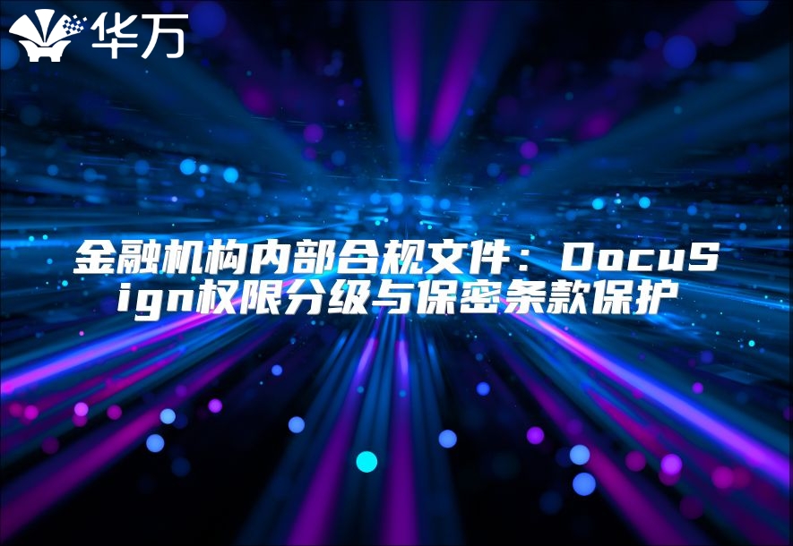 金融機構內部合規文件：DocuSign權限分級與保密條款保護