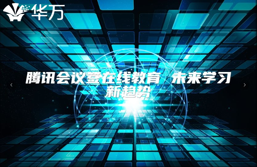 騰訊會議簽在線教育 未來學習新趨勢