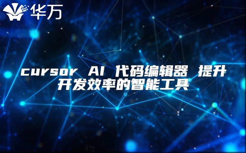 cursor AI 代碼編輯器 提升開發(fā)效率的智能工具