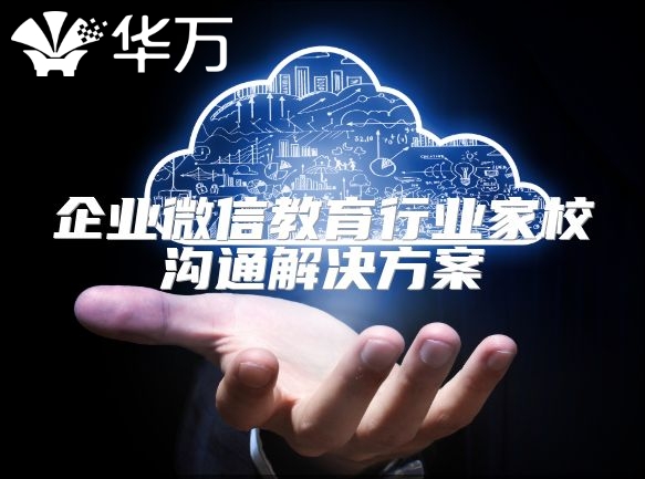 企業微信教育行業家校溝通解決方案