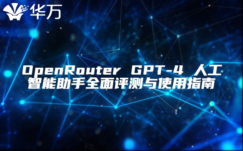 OpenRouter GPT-4 人工智能助手全面評測與使用指南