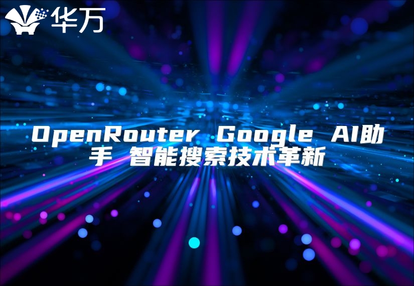 OpenRouter Google AI助手 智能搜索技術革新