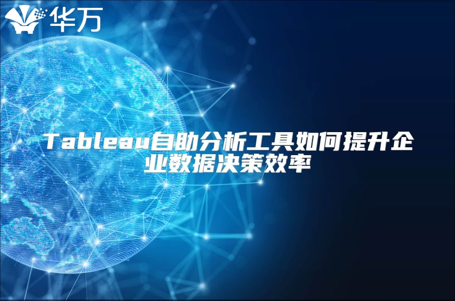 Tableau自助分析工具如何提升企業數據決策效率
