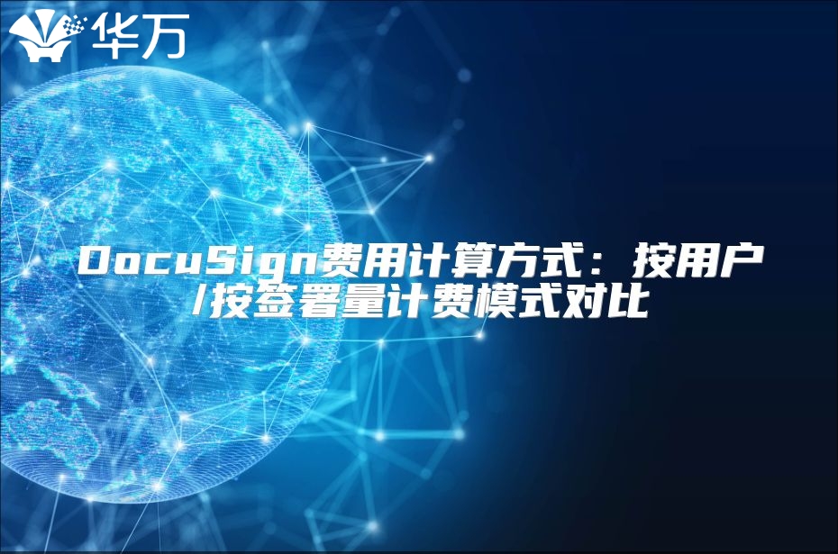 DocuSign費(fèi)用計(jì)算方式：按用戶/按簽署量計(jì)費(fèi)模式對比