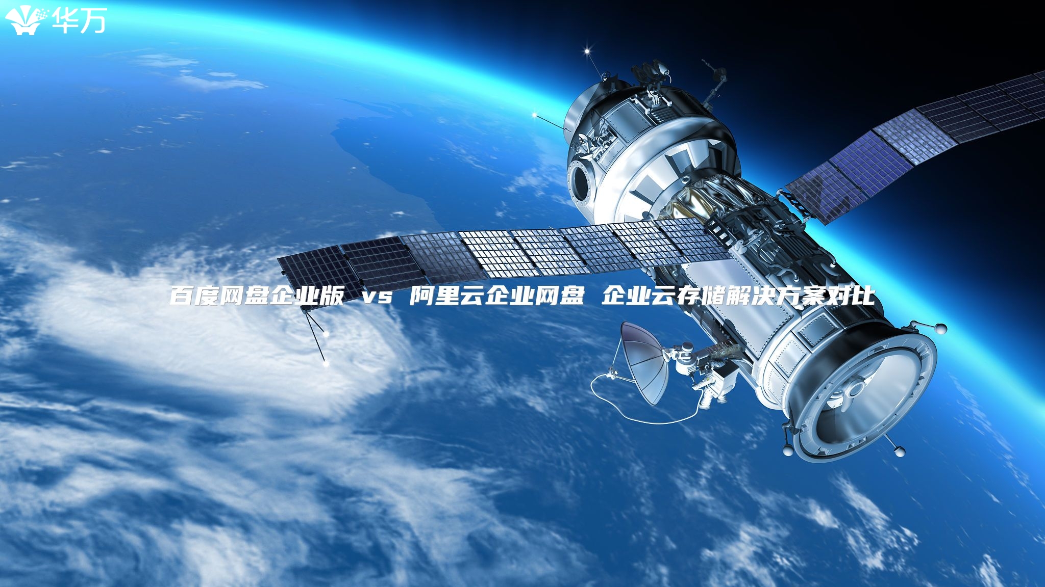 百度網(wǎng)盤(pán)企業(yè)版 vs 阿里云企業(yè)網(wǎng)盤(pán) 企業(yè)云存儲(chǔ)解決方案對(duì)比