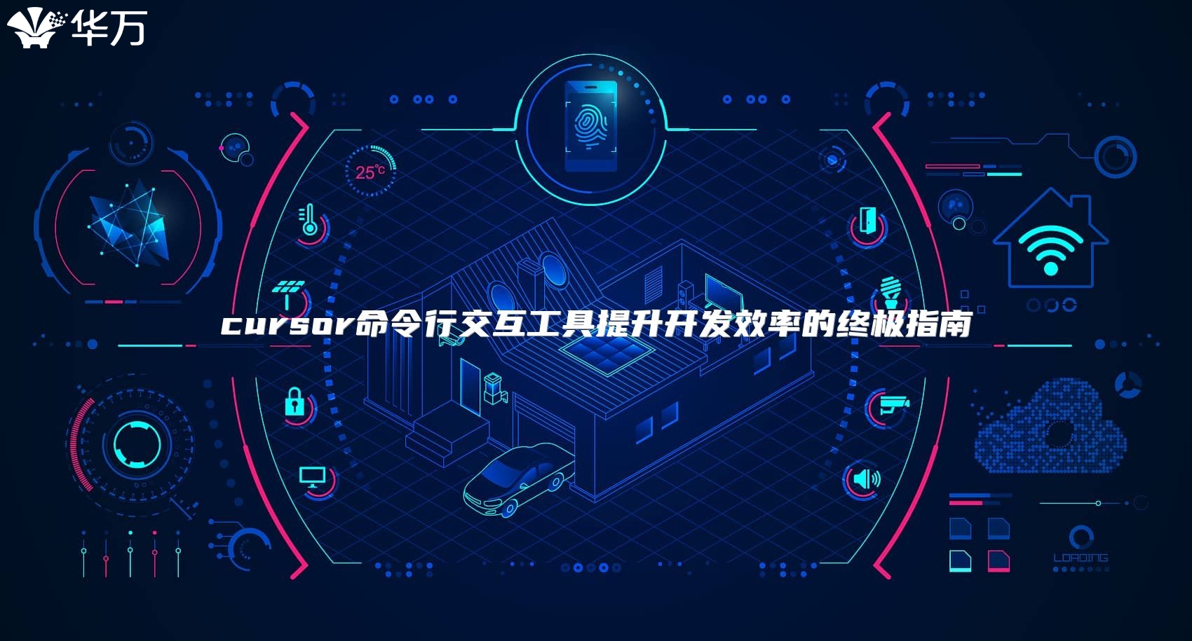 cursor命令行交互工具提升開發效率的終極指南