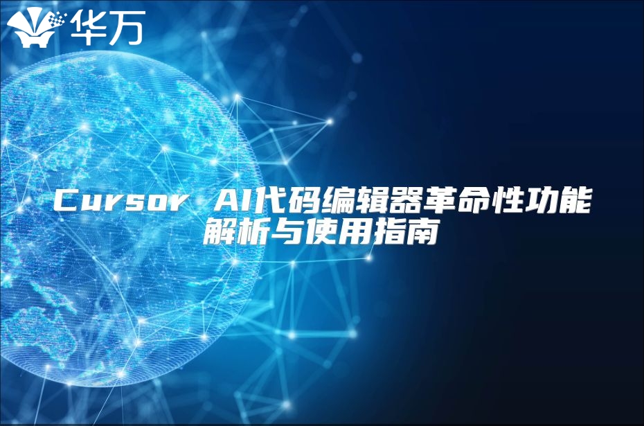 Cursor AI代碼編輯器革命性功能解析與使用指南