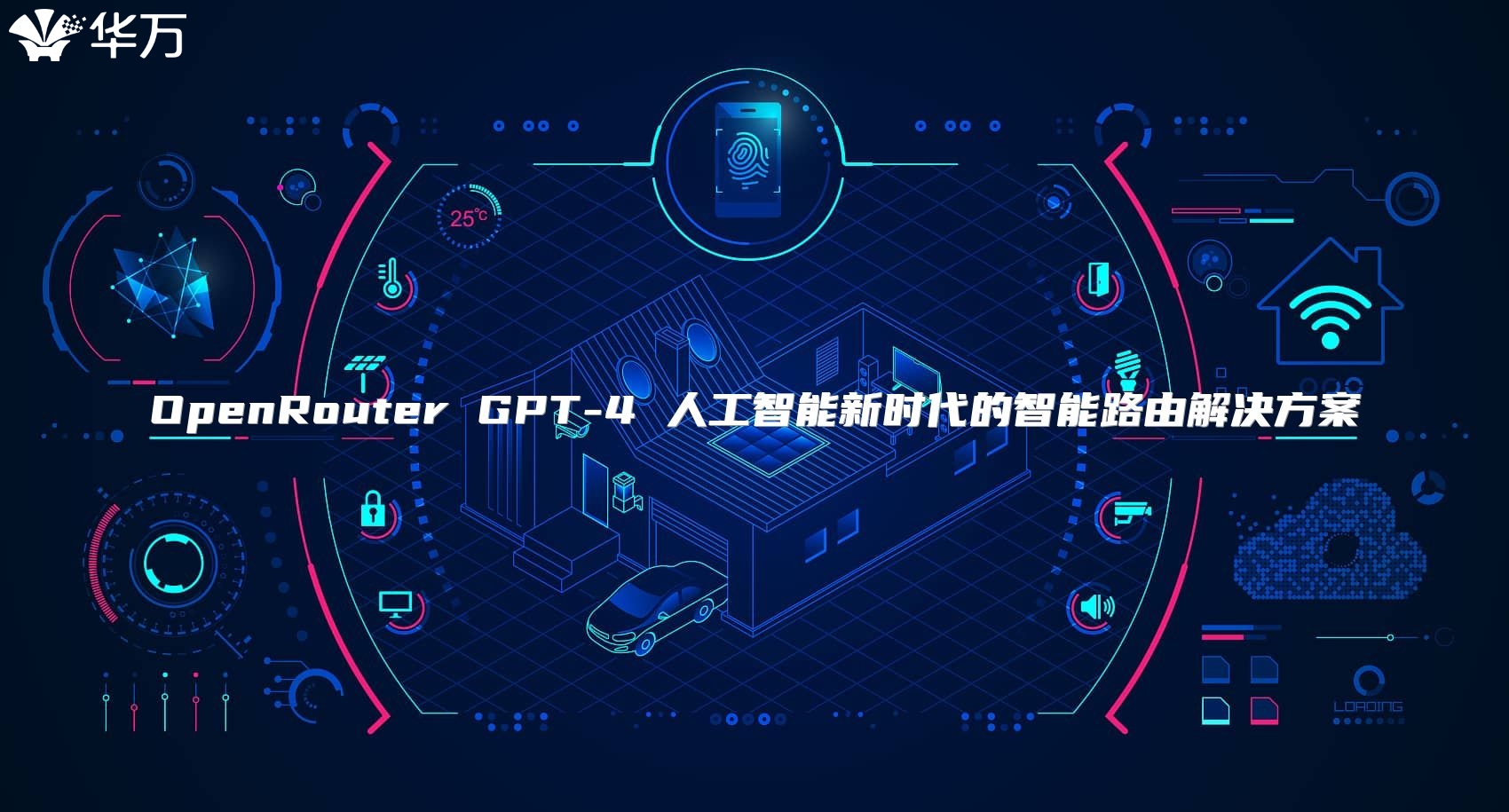 OpenRouter GPT-4 人工智能新時代的智能路由解決方案