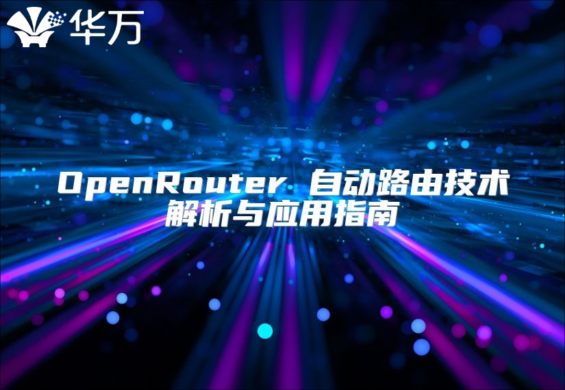 OpenRouter 自動(dòng)路由技術(shù)解析與應(yīng)用指南