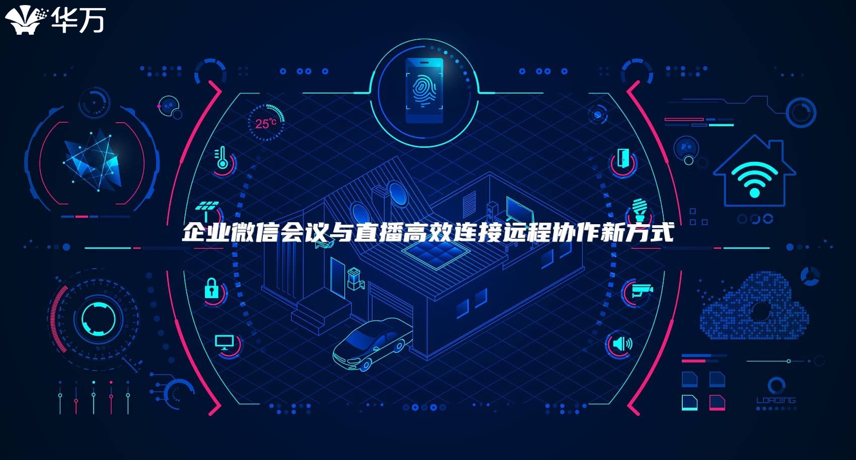 企業(yè)微信會議與直播高效連接遠程協(xié)作新方式