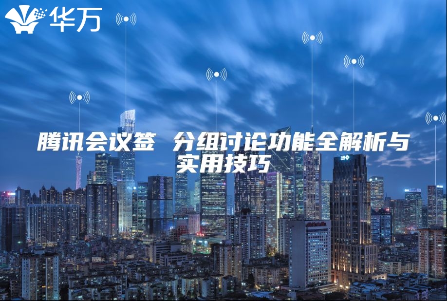 騰訊會議簽 分組討論功能全解析與實用技巧