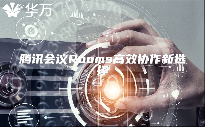 騰訊會議Rooms高效協作新選擇