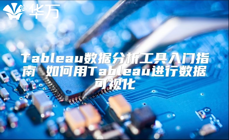 Tableau數據分析工具入門指南 如何用Tableau進行數據可視化