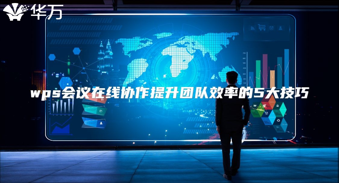 wps會議在線協作提升團隊效率的5大技巧
