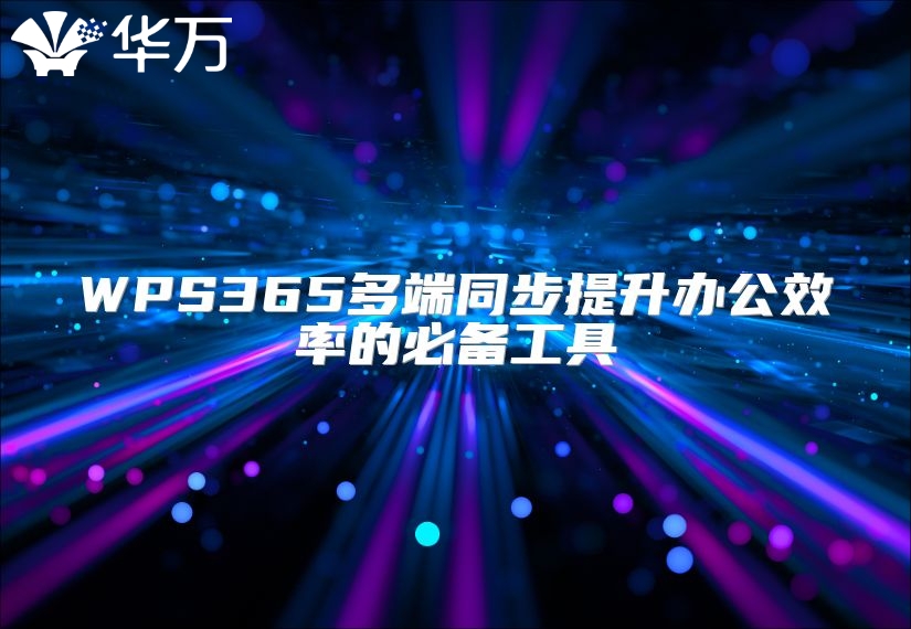 WPS365多端同步提升辦公效率的必備工具