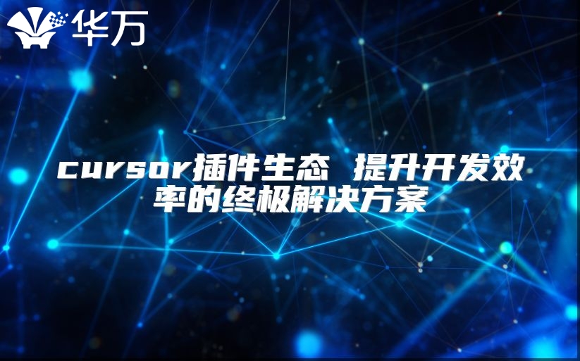 cursor插件生態 提升開發效率的終極解決方案