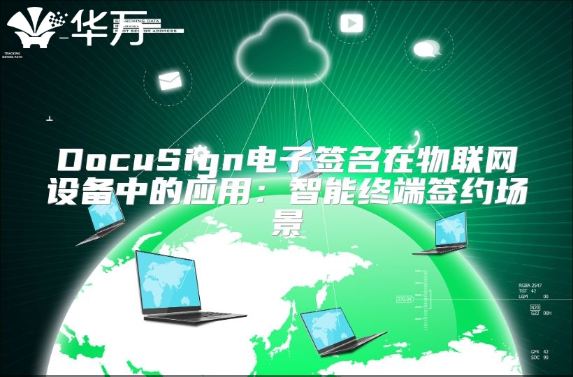 DocuSign電子簽名在物聯網設備中的應用：智能終端簽約場景