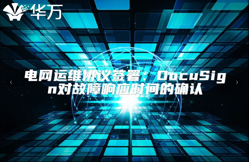 電網運維協議簽署：DocuSign對故障響應時間的確認