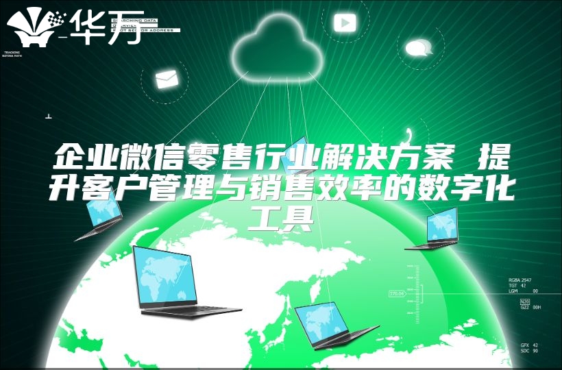 企業微信零售行業解決方案 提升客戶管理與銷售效率的數字化工具