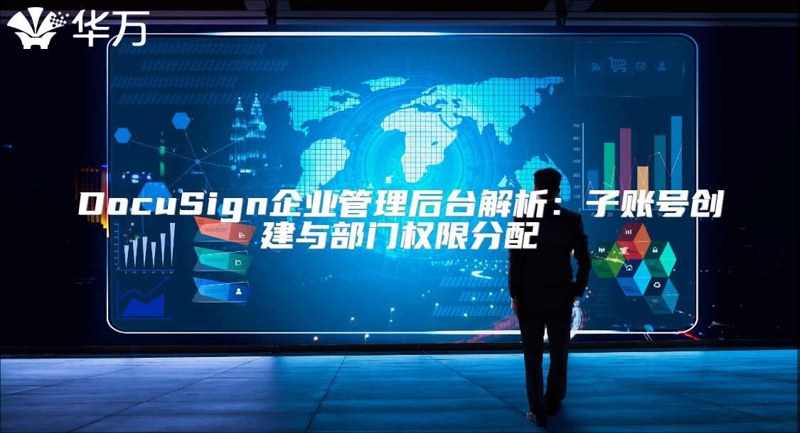 DocuSign企業管理后臺解析：子賬號創建與部門權限分配