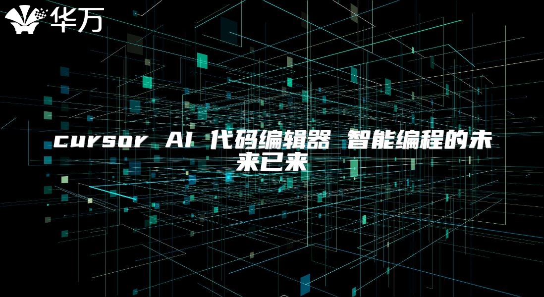 cursor AI 代碼編輯器 智能編程的未來已來