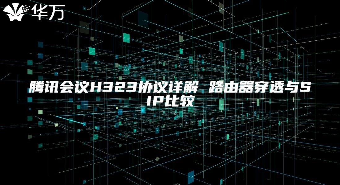 騰訊會議H323協議詳解 路由器穿透與SIP比較