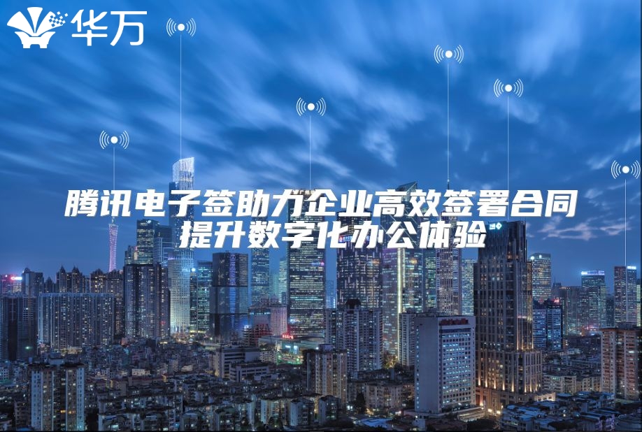 騰訊電子簽助力企業高效簽署合同 提升數字化辦公體驗