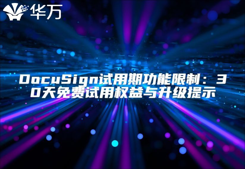DocuSign試用期功能限制：30天免費試用權益與升級提示