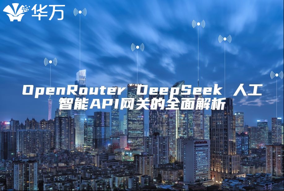 OpenRouter DeepSeek 人工智能API網關的全面解析