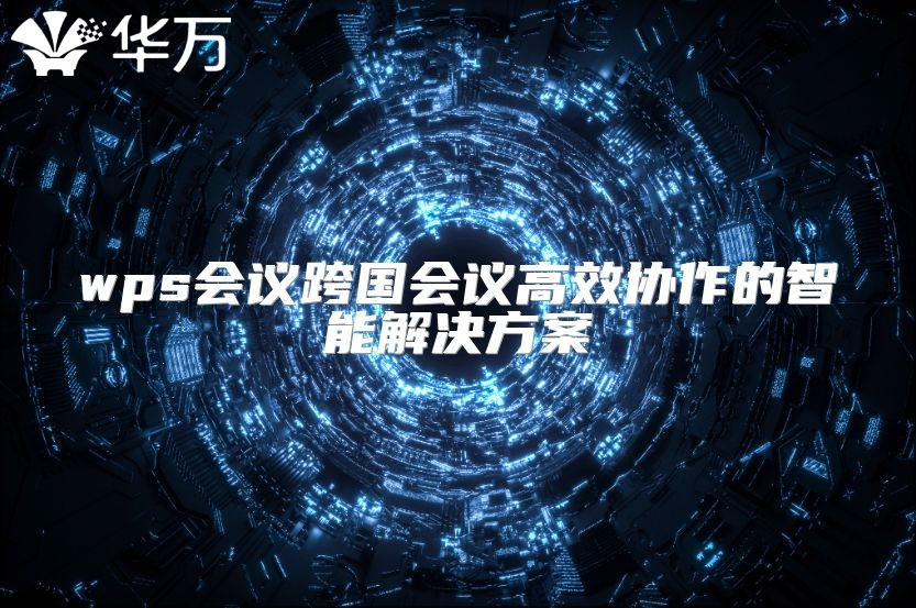 wps會議跨國會議高效協作的智能解決方案